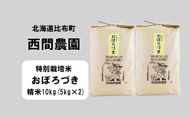 新米先行予約【2024年産】西間農園　おぼろづき(特別栽培米)　精米　10kg