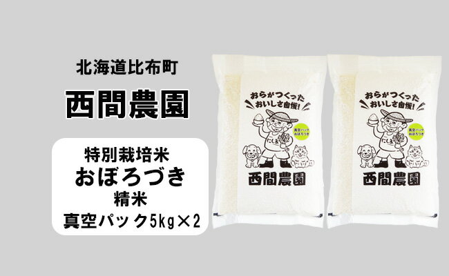 5位! 口コミ数「0件」評価「0」新米先行予約【2024年産】西間農園　おぼろづき(特別栽培米)　精米　10kg　真空パック