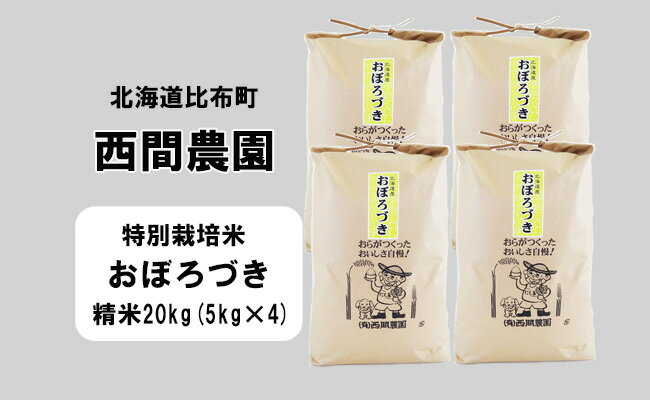 新米先行予約【2024年産】西間農園　おぼろづき(特別栽培米)　精米　20kg