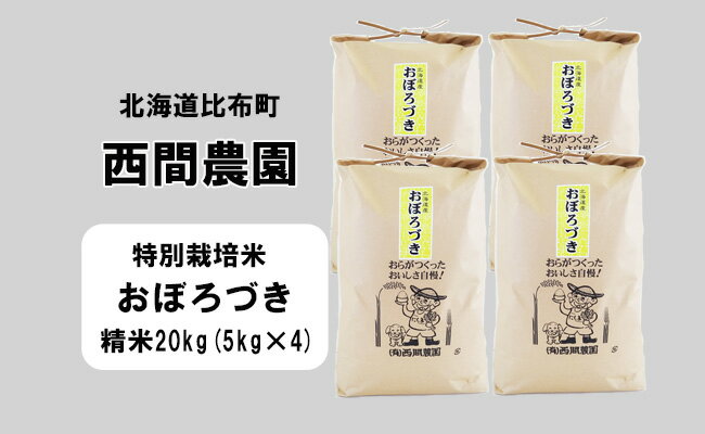 28位! 口コミ数「0件」評価「0」新米先行予約【2024年産】西間農園　おぼろづき(特別栽培米)　精米　20kg