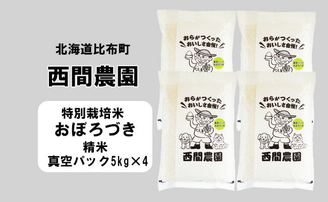 23位! 口コミ数「0件」評価「0」新米先行予約【2024年産】西間農園　おぼろづき(特別栽培米)　精米　20kg　真空パック