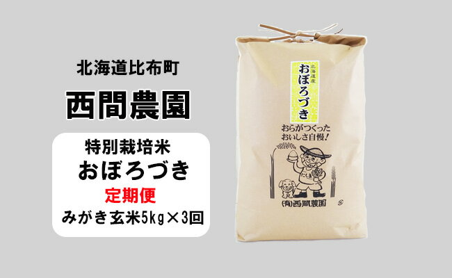 4位! 口コミ数「0件」評価「0」新米先行予約【2024年産】西間農園　おぼろづき(特別栽培米)　みがき玄米　5kg【3か月定期便】