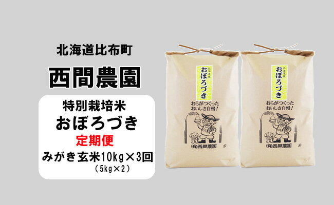3位! 口コミ数「0件」評価「0」新米先行予約【2024年産】西間農園　おぼろづき(特別栽培米)　みがき玄米　10kg【3か月定期便】
