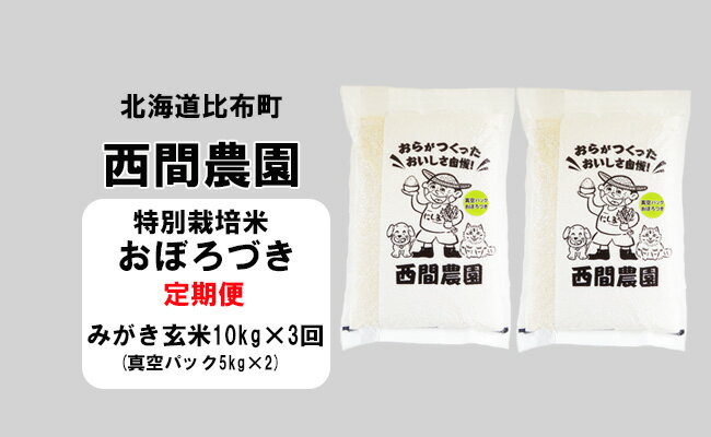 2位! 口コミ数「0件」評価「0」新米先行予約【2024年産】西間農園　おぼろづき(特別栽培米)　みがき玄米　10kg　真空パック【3か月定期便】
