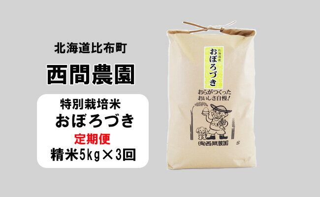 9位! 口コミ数「0件」評価「0」新米先行予約【2024年産】西間農園　おぼろづき(特別栽培米)　精米　5kg【3か月定期便】