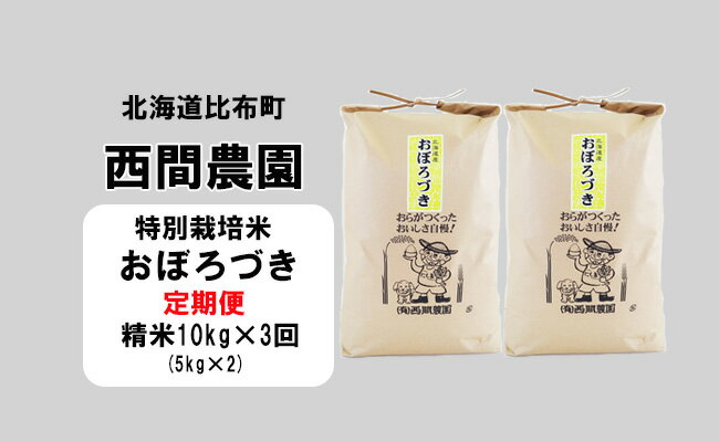 13位! 口コミ数「0件」評価「0」新米先行予約【2024年産】西間農園　おぼろづき(特別栽培米)　精米　10kg【3か月定期便】