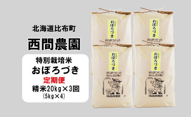 16位! 口コミ数「0件」評価「0」新米先行予約【2024年産】西間農園　おぼろづき(特別栽培米)　精米　20kg【3か月定期便】