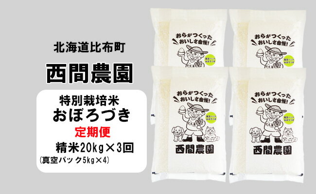 3位! 口コミ数「0件」評価「0」新米先行予約【2024年産】西間農園　おぼろづき(特別栽培米)　精米　20kg　真空パック【3か月定期便】