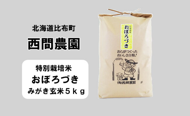 新米先行予約【2024年産】西間農園　おぼろづき(特別栽培米)　みがき玄米　5kg