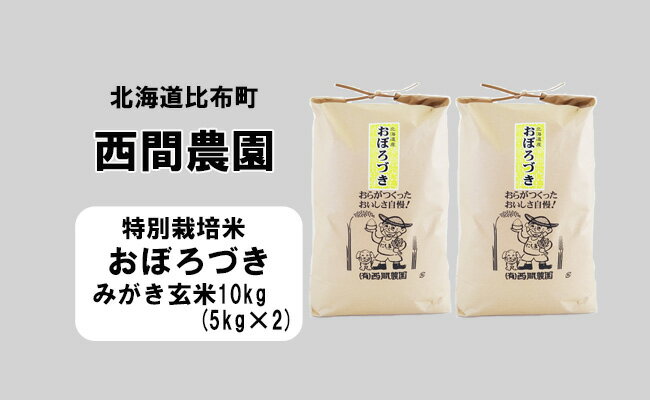 6位! 口コミ数「0件」評価「0」新米先行予約【2024年産】西間農園　おぼろづき(特別栽培米)　みがき玄米　10kg