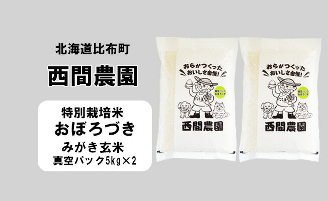 28位! 口コミ数「0件」評価「0」新米先行予約【2024年産】西間農園　おぼろづき(特別栽培米)　みがき玄米　10kg　真空パック