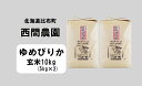 【ふるさと納税】2023年産　西間農園　ゆめぴりか　玄米　10kg 5103_k