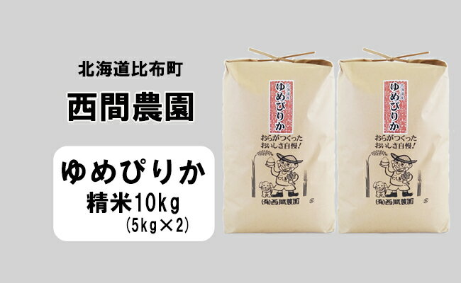 【ふるさと納税】西間農園ゆめぴりか精米10kg5104_k