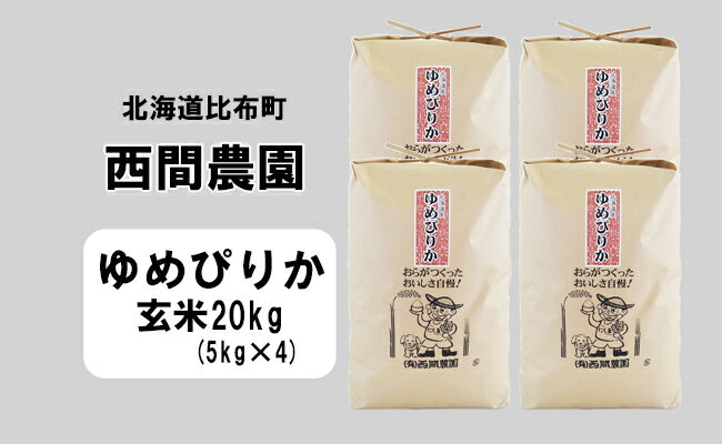 【ふるさと納税】西間農園ゆめぴりか玄米20kg5115