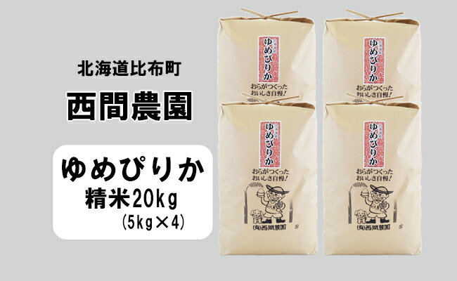 【ふるさと納税】2023年産　西間農園　ゆめぴりか　精米　20kg 5116