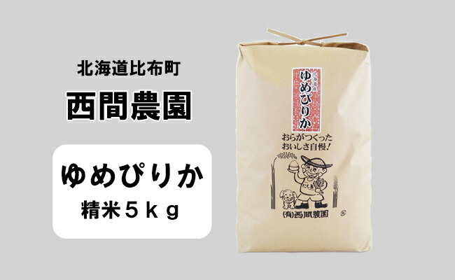 2023年産 西間農園 ゆめぴりか 精米 5kg 5133