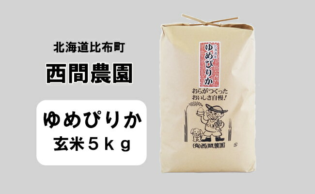 2023年産 西間農園 ゆめぴりか 玄米 5kg 5138