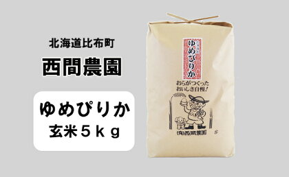 2023年産　西間農園　ゆめぴりか　玄米　5kg 5138