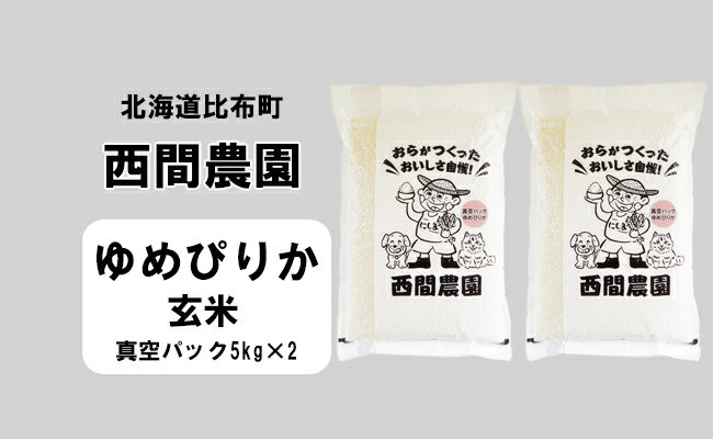 2位! 口コミ数「1件」評価「5」2023年産　西間農園　ゆめぴりか　玄米　10kg　真空パック 5303