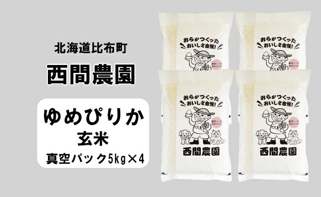 13位! 口コミ数「0件」評価「0」2023年産　西間農園　ゆめぴりか　玄米　20kg　真空パック 5305