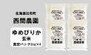 【ふるさと納税】2023年産　西間農園　ゆめぴりか　玄米　2