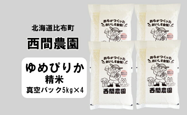 40位! 口コミ数「0件」評価「0」2023年産　西間農園　ゆめぴりか　精米　20kg真空パック 5306