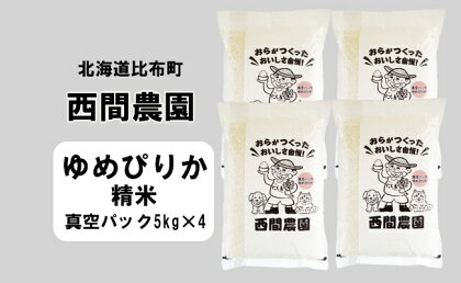 2023年産　西間農園　ゆめぴりか　精米　20kg真空パック 5306