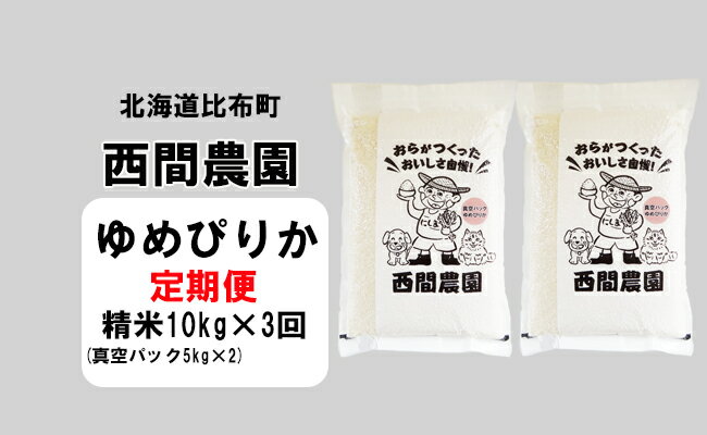 22位! 口コミ数「0件」評価「0」2023年産　西間農園　ゆめぴりか　精米　10kg　真空パック【3カ月定期便】 5304T