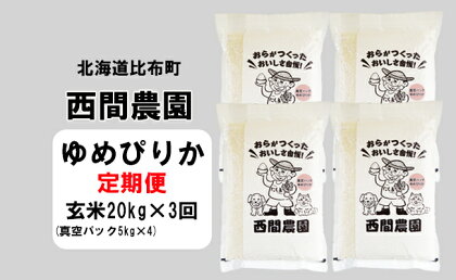 2023年産　西間農園　ゆめぴりか　玄米　20kg　真空パック【3カ月定期便】 5305T