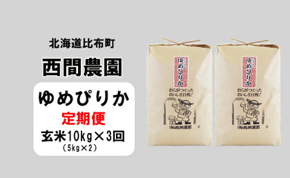 2023年産　西間農園　ゆめぴりか　玄米　10kg【3カ月定期便】 5103_kT