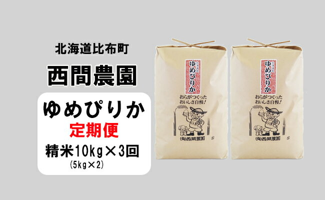 7位! 口コミ数「0件」評価「0」2023年産　西間農園　ゆめぴりか　精米　10kg【3カ月定期便】 5104_kT