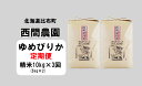 25位! 口コミ数「0件」評価「0」2023年産　西間農園　ゆめぴりか　精米　10kg【3カ月定期便】 5104_kT