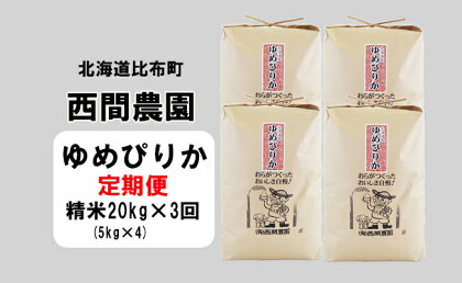 2023年産　西間農園　ゆめぴりか　精米　20kg【3カ月定期便】 5116T