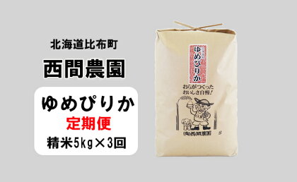 2023年産　西間農園　ゆめぴりか　精米　5kg【3カ月定期便】 5133T