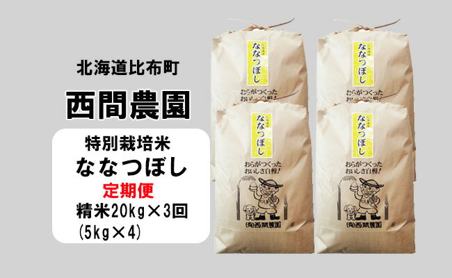 新米先行予約【2024年産】西間農園　ななつぼし(特別栽培米)　精米　20kg【3か月定期便】