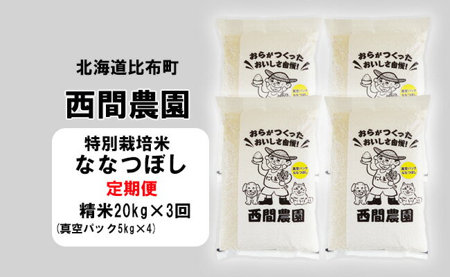 50位! 口コミ数「0件」評価「0」新米先行予約【2024年産】西間農園　ななつぼし(特別栽培米)　精米　20kg　真空パック【3か月定期便】