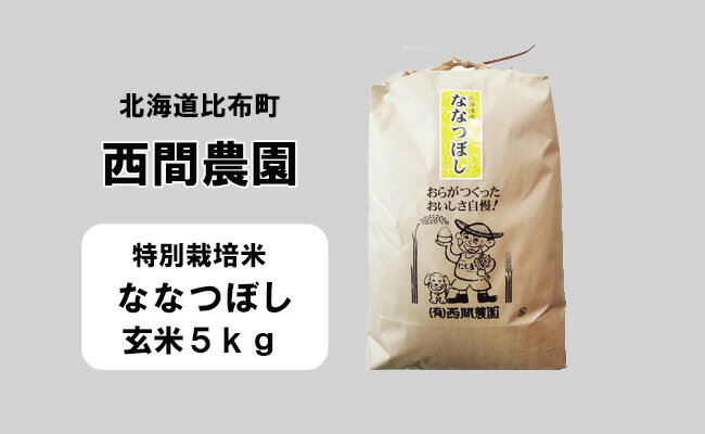 11位! 口コミ数「1件」評価「4」新米先行予約【2024年産】西間農園　ななつぼし(特別栽培米)　みがき玄米　5kg