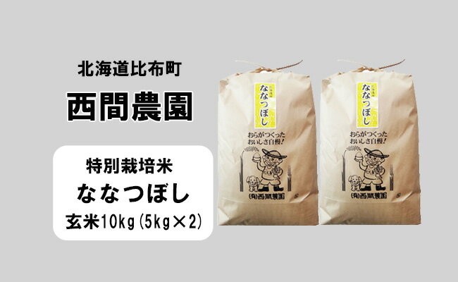 新米先行予約【2024年産】西間農園　ななつぼし(特別栽培米)　みがき玄米　10kg