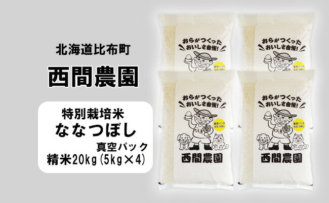 新米先行予約【2024年産】西間農園　ななつぼし(特別栽培米)　精米　20kg　真空パック