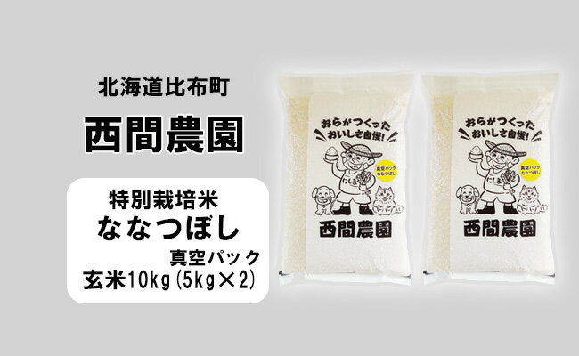 新米先行予約【2024年産】西間農園　ななつぼし(特別栽培米)　みがき玄米　10kg　真空パック