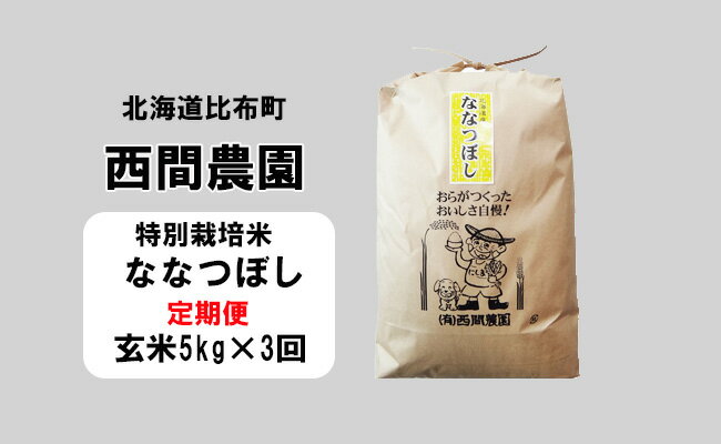 19位! 口コミ数「0件」評価「0」新米先行予約【2024年産】西間農園　ななつぼし(特別栽培米) みがき玄米　5kg【3か月定期便】