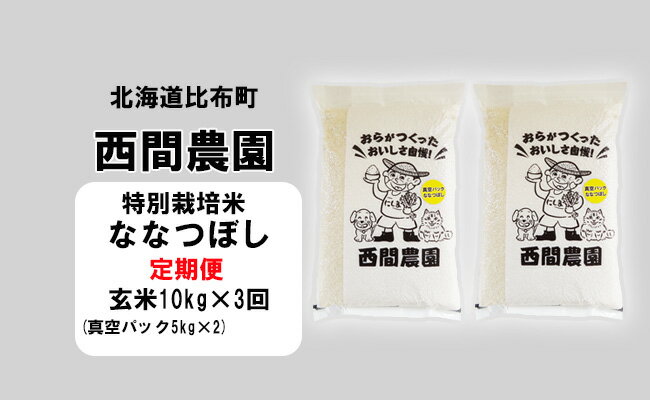 新米先行予約【2024年産】西間農園　ななつぼし(特別栽培米)　みがき玄米　10kg　真空パック【3か月定期便】