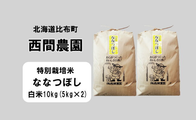 14位! 口コミ数「0件」評価「0」新米先行予約【2024年産】西間農園　ななつぼし(特別栽培米)　精米　10kg