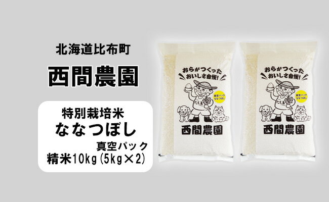 45位! 口コミ数「0件」評価「0」新米先行予約【2024年産】西間農園　ななつぼし(特別栽培米)　精米　10kg　真空パック