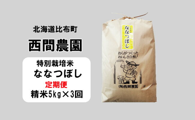 新米先行予約【2024年産】西間農園　ななつぼし(特別栽培米)　精米　5kg【3か月定期便】