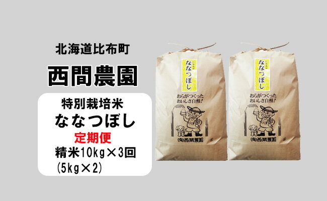 新米先行予約【2024年産】西間農園　ななつぼし(特別栽培米)　精米　10kg【3か月定期便】