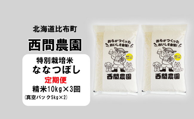 10位! 口コミ数「0件」評価「0」新米先行予約【2024年産】西間農園　ななつぼし(特別栽培米)　精米　10kg　真空パック【3か月定期便】