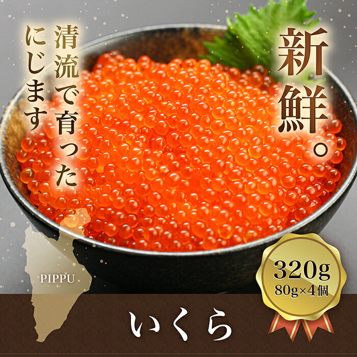 1位! 口コミ数「0件」評価「0」比布町　(有)にじます工房　ニジマスいくら320g（80g×4個）