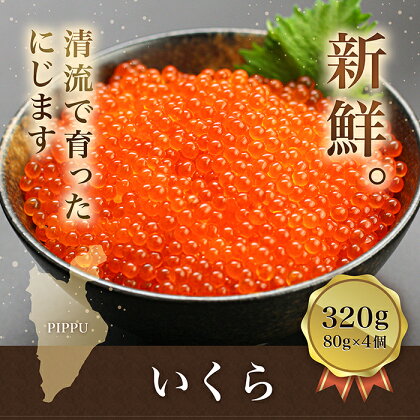 比布町　(有)にじます工房　ニジマスいくら320g（80g×4個）