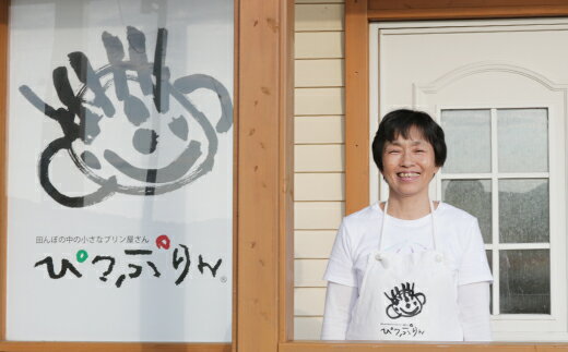 【ふるさと納税】田んぼの中のプリン屋さん「ぴっぷりん」